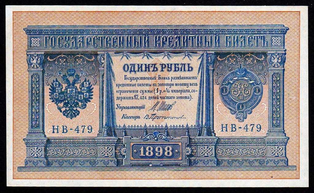 1 рубль 1898 год.. Шипов - Протопопов серия НБ-479 ...UNC