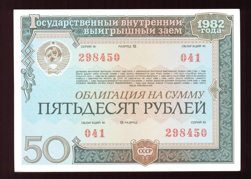 Облигация 50 рублей 1982 года Государственный внутренний выигрышный заем СССР UNC (1)