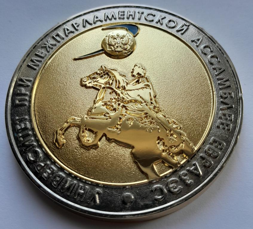 Россия Медаль Университет при межпарламентской ассамблее ЕВРАзес D-65 мм цветная 138гр тяж