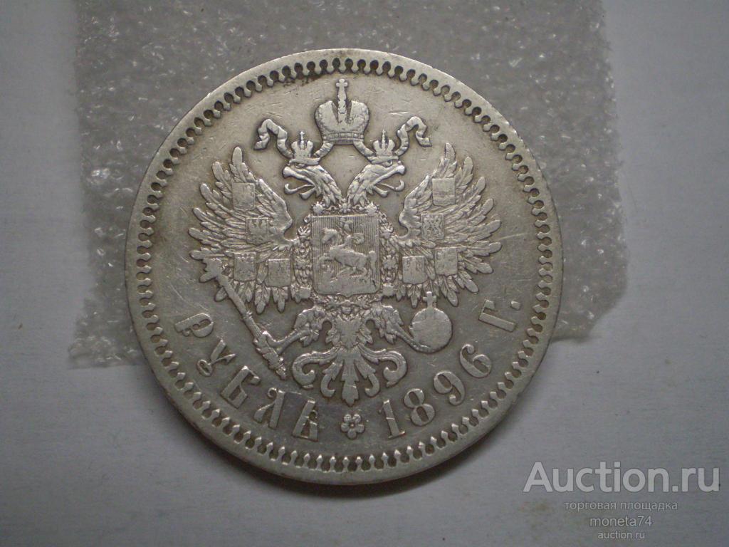 1 рубль 1896 года. Звезда.. Сохран=Гербы.