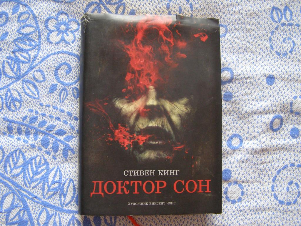 Стивен Кинг-Доктор Сон