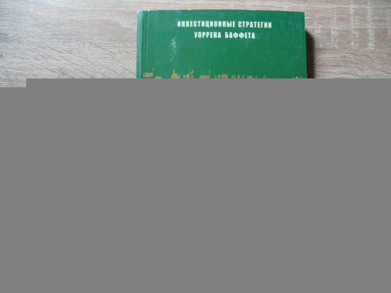 #1755947 Баффет Мэри Кларк Дэвид Практическая баффетология. Инвестиционная стратегия Уоррена Баффета