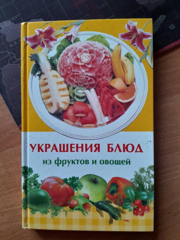 Иофина И.О. Украшение блюд из фруктов и овощей.