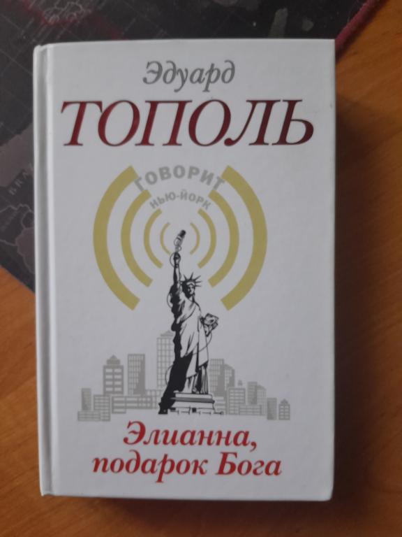 Тополь Э. Элианна, подарок Бога. Серия Бестселлеры Эдуарда Тополя. М. АСТ. 2013г.