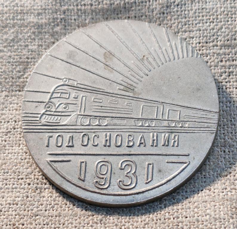 Настольная медаль Ташкентский институт железнодорожного транспорта 1931 Узбекистан РЖД, ТКЗ, СССР.