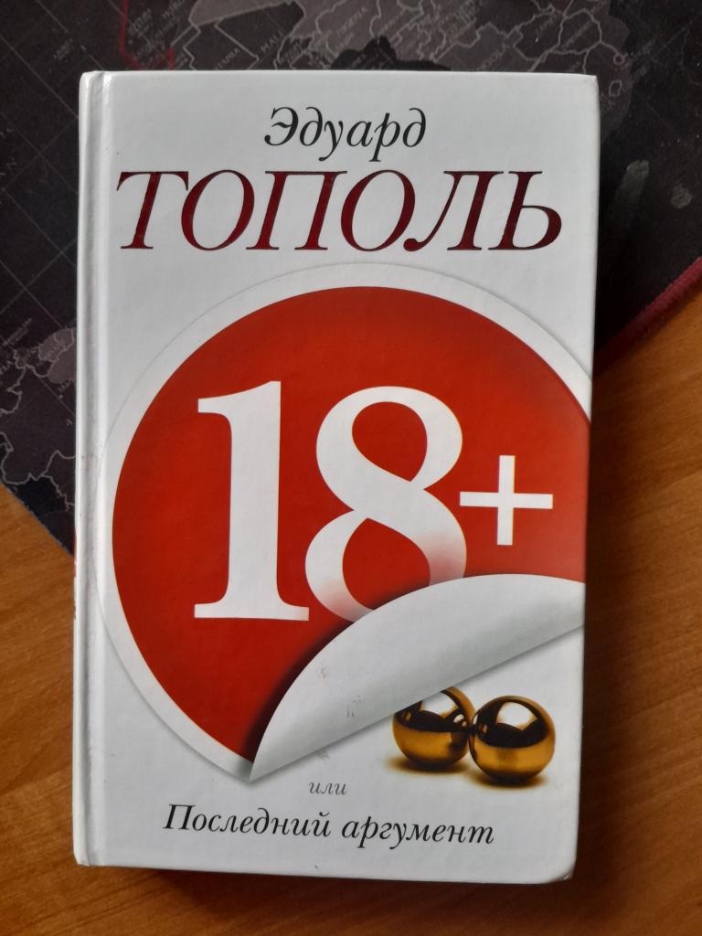 Тополь Э. 18+, или Последний аргумент. Шпионско-эротический роман.Серия Бестселлеры Эдуарда Тополя.