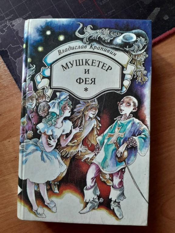 Крапивин В. Мушкетер и фея. Повести. Н.Новгород. фирма Нижкнига. 1994г.