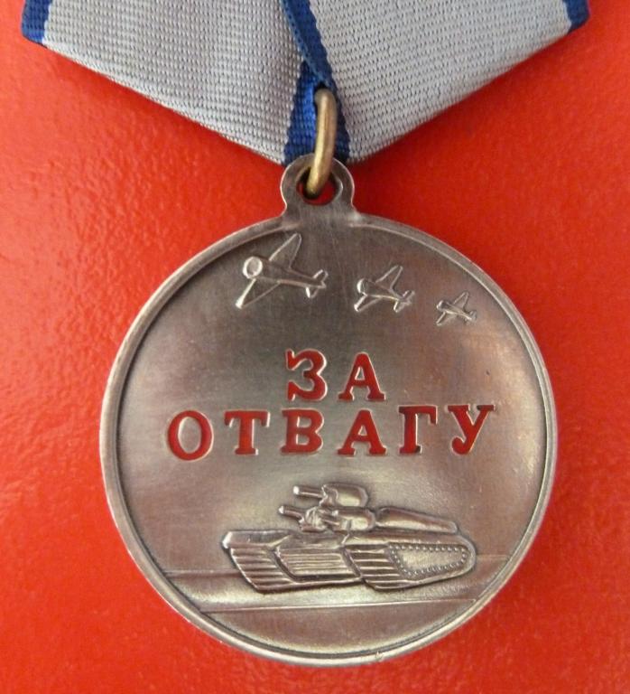 Россия медаль За Отвагу ДУБЛИКАТ копия