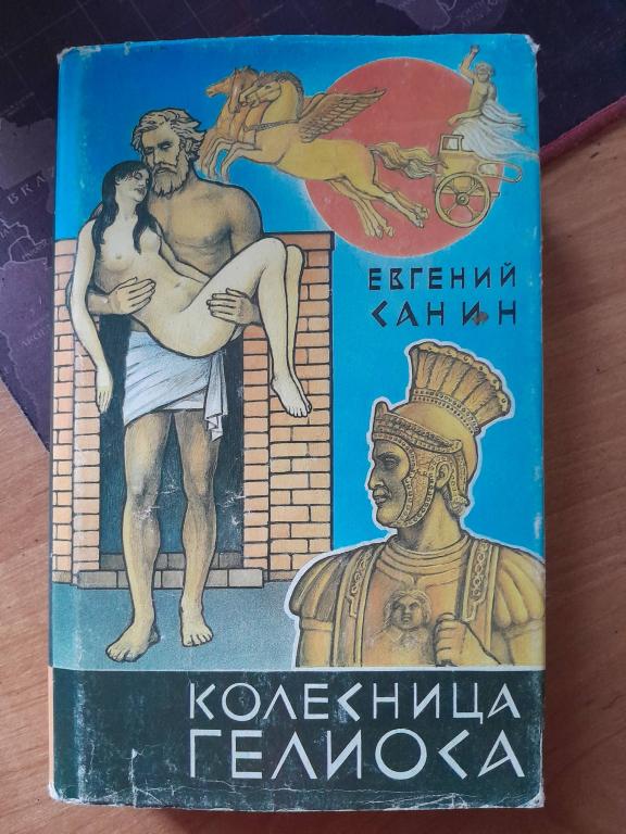 Санин Е. Колесница Гелиоса. Исторический роман.Книга первая. М. ПОМАТУР. 1993г.