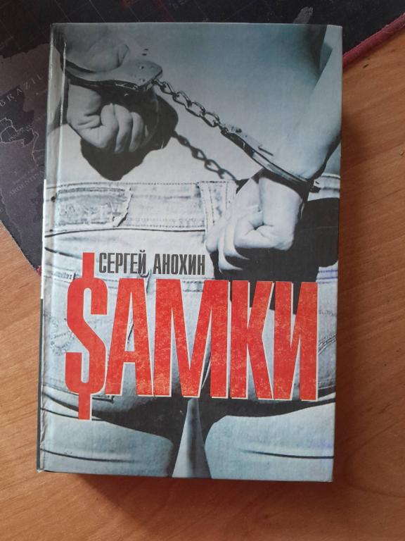 Анохин С. Sамки. М. АСТ.АСТРЕЛЬ. 2008г.