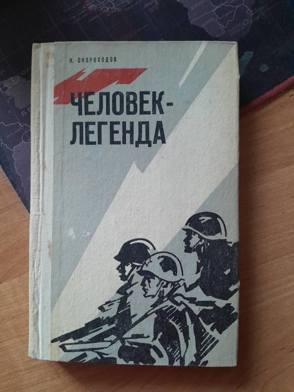 Скороходов Н. Человек-легенда. Документальная повесть.