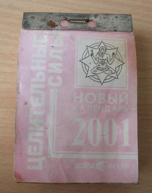 отрывной календарь 2001 года Целительные силы