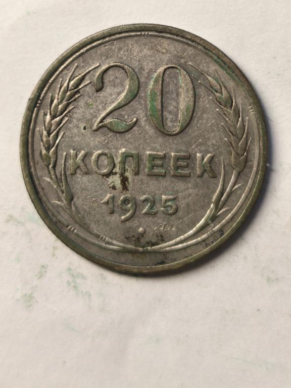 20 копеек 1925