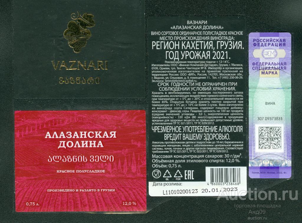 Этикетка – Вино – АЛАЗАНСКАЯ ДОЛИНА полусладкое красное - 0,75 л. Грузия (601в)