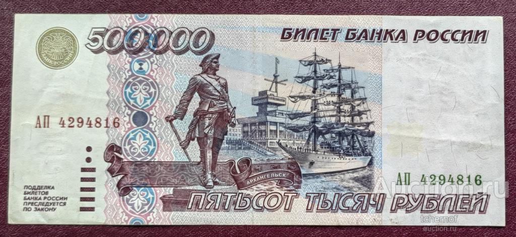 500000 рублей 1995 года!