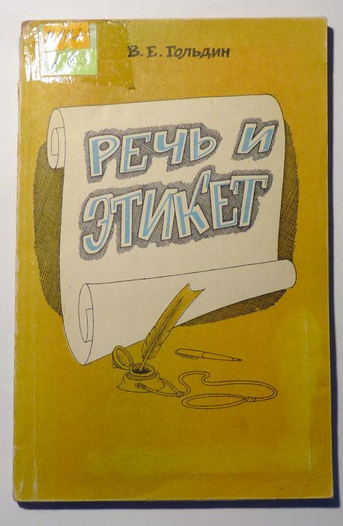 Речь и этикет. В.Е. Гольдин 1983