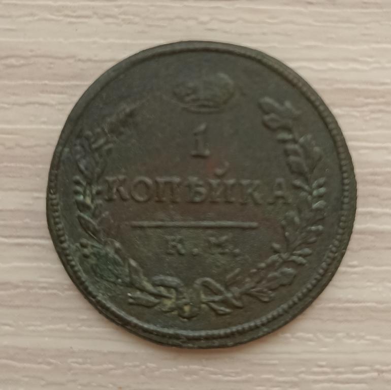1 копейка 1814 км. Редкая!