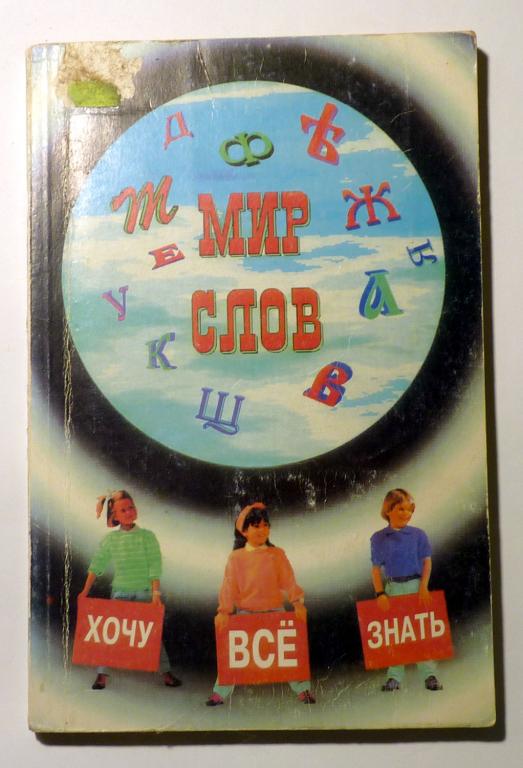 Мир слов. Занимательные рассказы о русском языке. Сост. Ю.И. Смирнов 1995