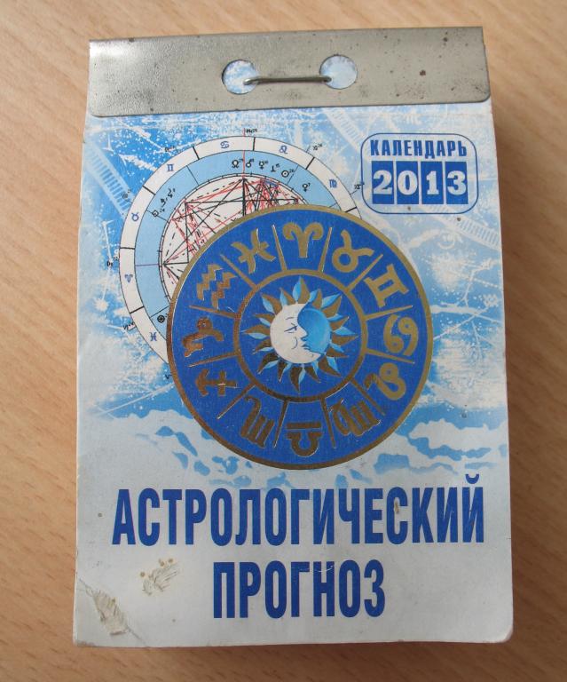 отрывной календарь 2013 года Астрологический прогноз