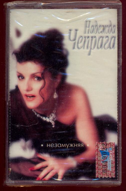 НАДЕЖДА ЧЕПРАГА ‎– Незамужняя 1998 ОРТ CD 0017-98 ОРИГИНАЛ ЗАПЕЧАТАНА