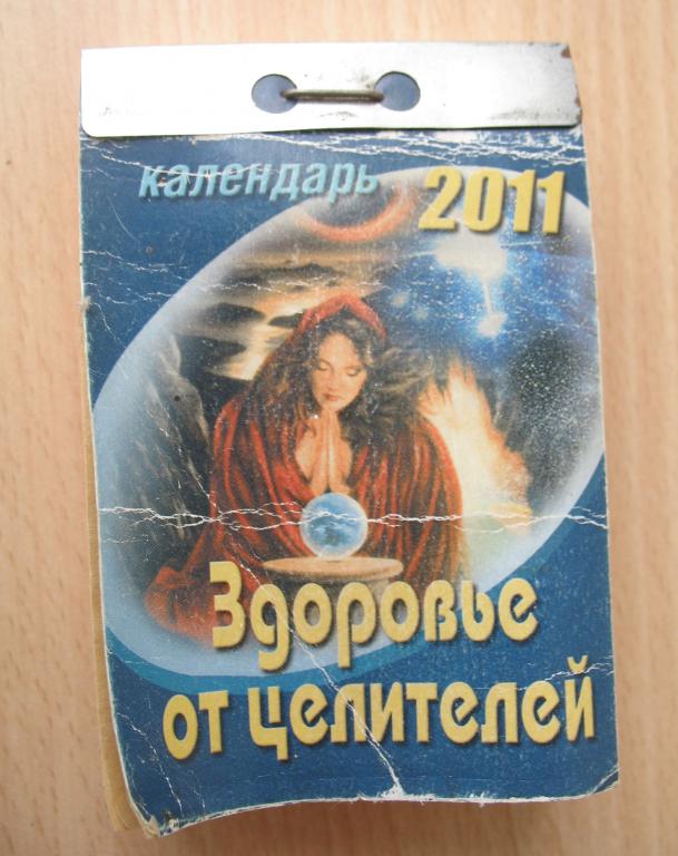 отрывной календарь 2011 года Здоровье от целителей