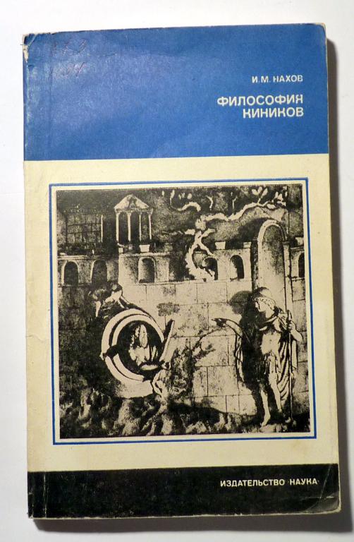 Философия киников. И.М. Нахов 1982 Серия: Из истории мировой культуры