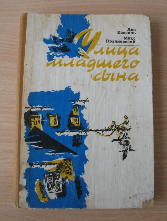 Книга - Л. Кассиль, М. Поляновский "Улица младшего сына" 1981 г. издания Алма-Ата