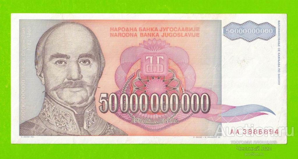 Югославия - 50000000000 / 50 миллиардов - 1993 (AA)