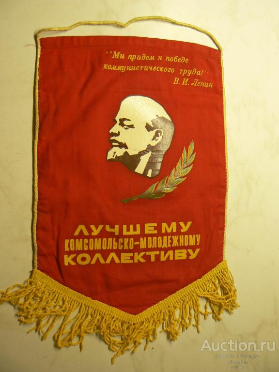 Вымпел СССР"Лучшему комсомольско-молодежному коллективу"