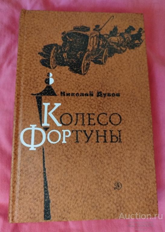 Дубов Н. И. " Колесо Фортуны : Роман "
