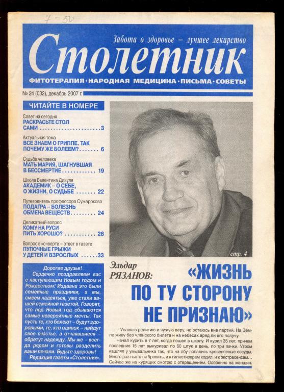 Газета - научно-популярная медицинская "Столетник" № 24 (032) декабрь 2007 г.