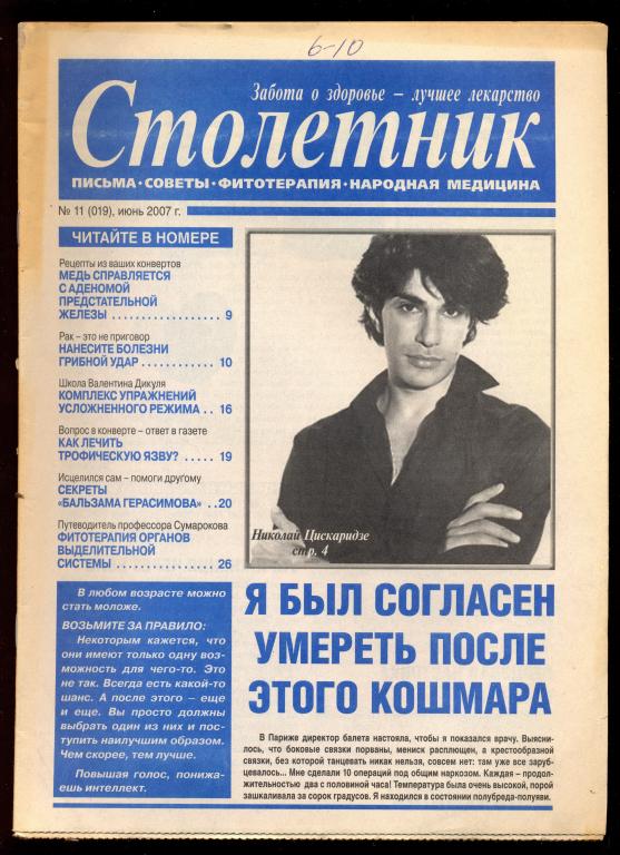 Газета - научно-популярная медицинская "Столетник" № 11 (019) июнь 2007 г.