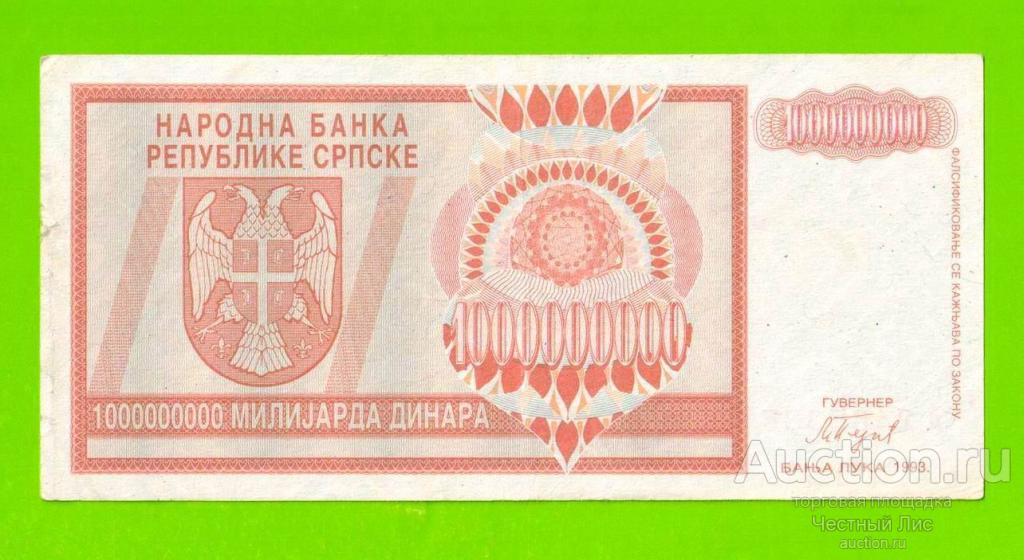 Хорватия (Сербская Краина) - 1000000000 / 1 миллиард динаров - 1993 (A)