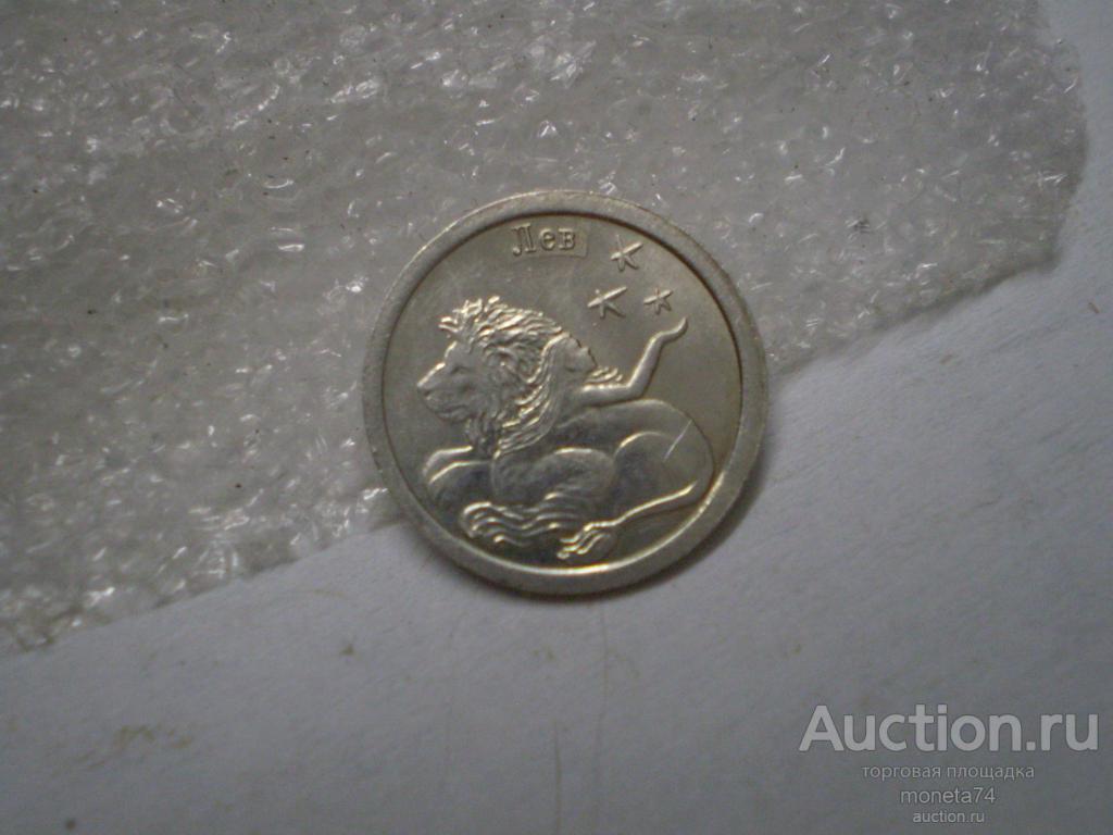 Водочный жетон. Знак зодиака - Лев. Серебро 1 грамм. 999 проба.