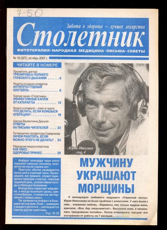 Газета - научно-популярная медицинская "Столетник" № 19 (027) октябрь 2007 г.