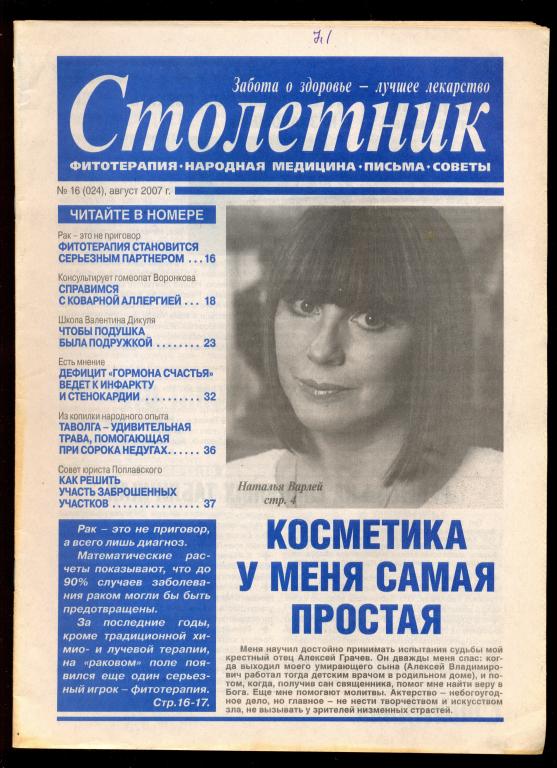 Газета - научно-популярная медицинская "Столетник" № 16 (024) август 2007 г.