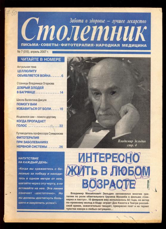 Газета - научно-популярная медицинская "Столетник" № 7 (015) апрель 2007 г.