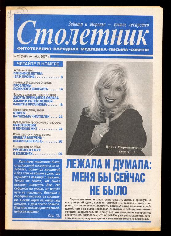 Газета - научно-популярная медицинская "Столетник" № 20 (028) октябрь 2007 г.