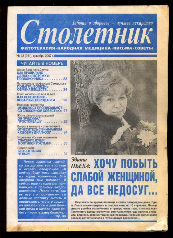 Газета - научно-популярная медицинская "Столетник" № 23 (031) декабрь 2007 г.