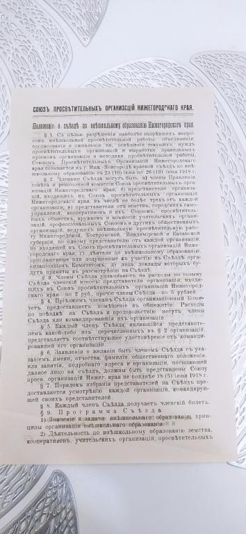Листовка 1918 г Нижегородский Союз Просветительных Организаций