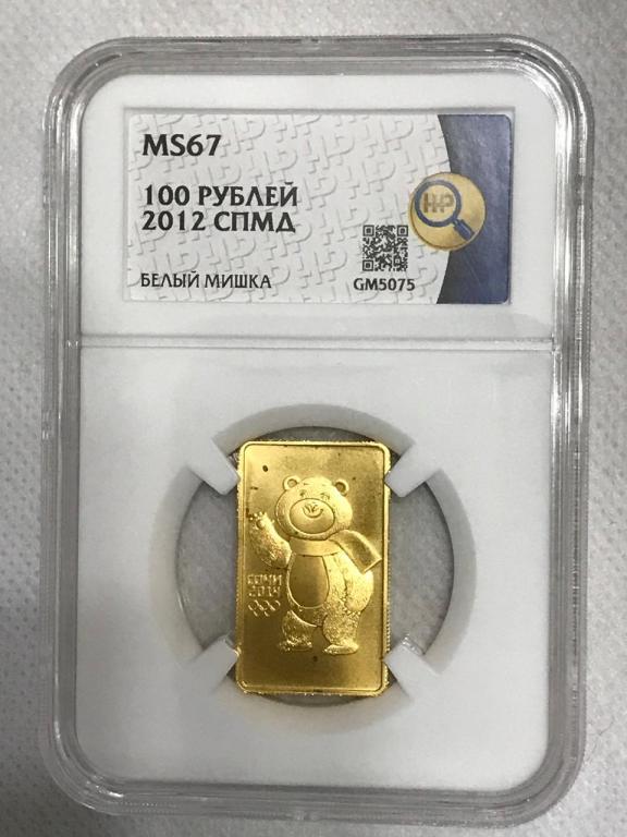 100 Рублей 2012 СПМД Белый мишка Золото в слабе ННР MS 67