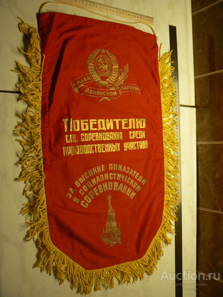 Вымпел СССР "Победителю соц.соревнования среди производственных участков".