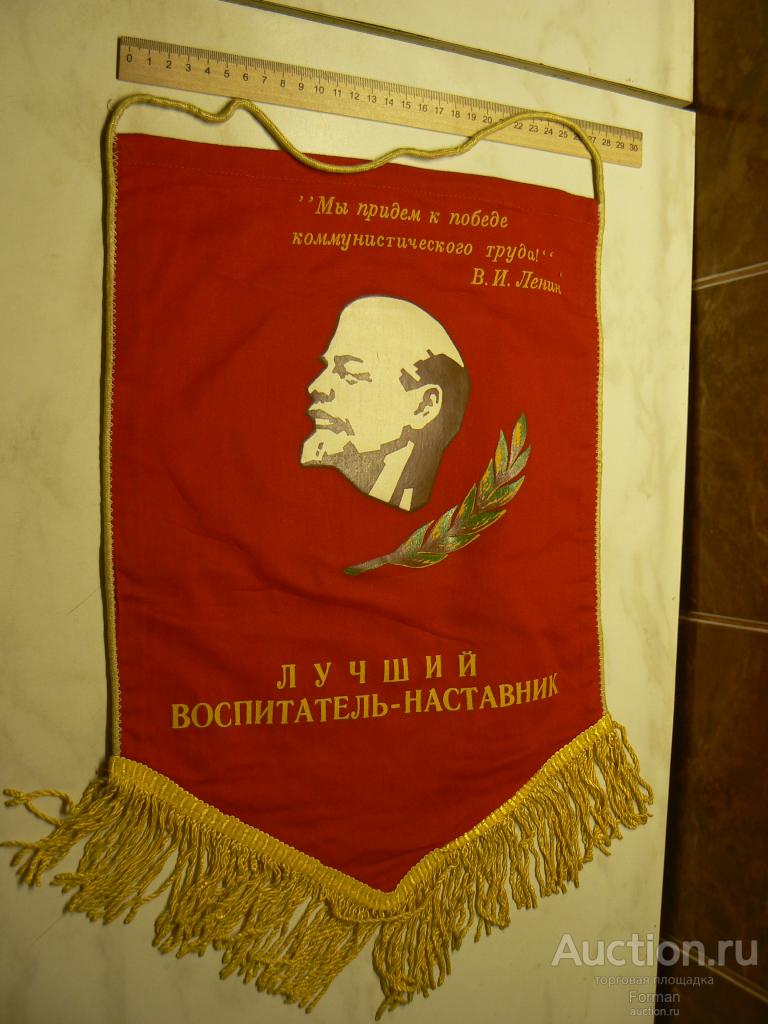 Вымпел СССР "Лучший воспитатель-наставник".