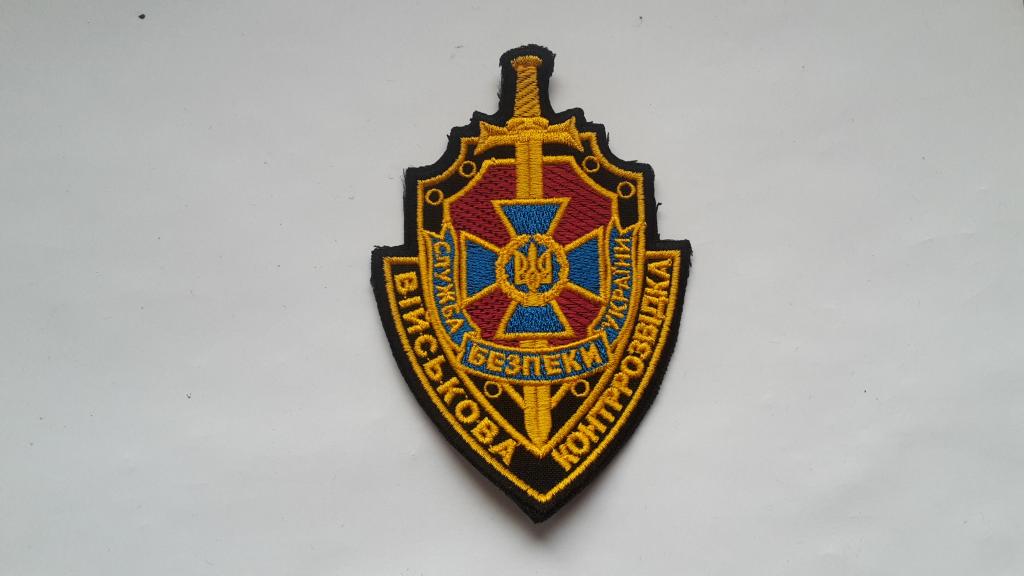 ШЕВРОН ВОЕННАЯ КОНТРРАЗВЕДКА СБУ УКРАИНА.