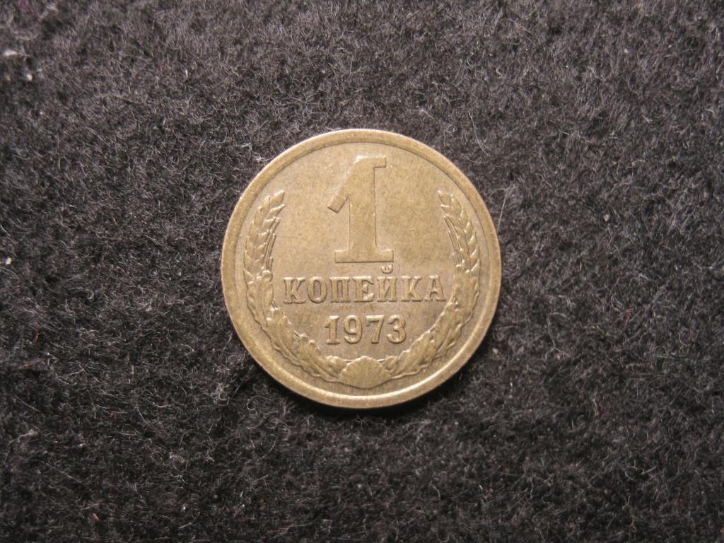 1 копейка 1973 СССР XF+ (№ 64, 5.25)