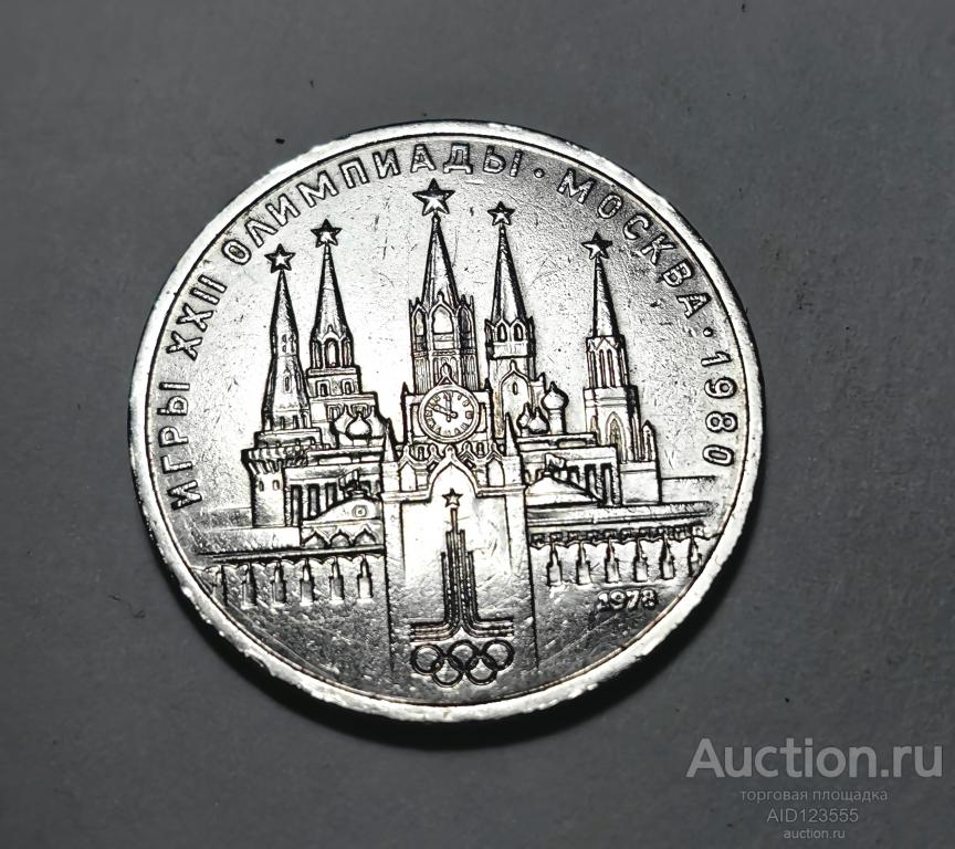 1 рубль 1978 год СССР Игры XXII олимпиады Москва 1980 юбилейный