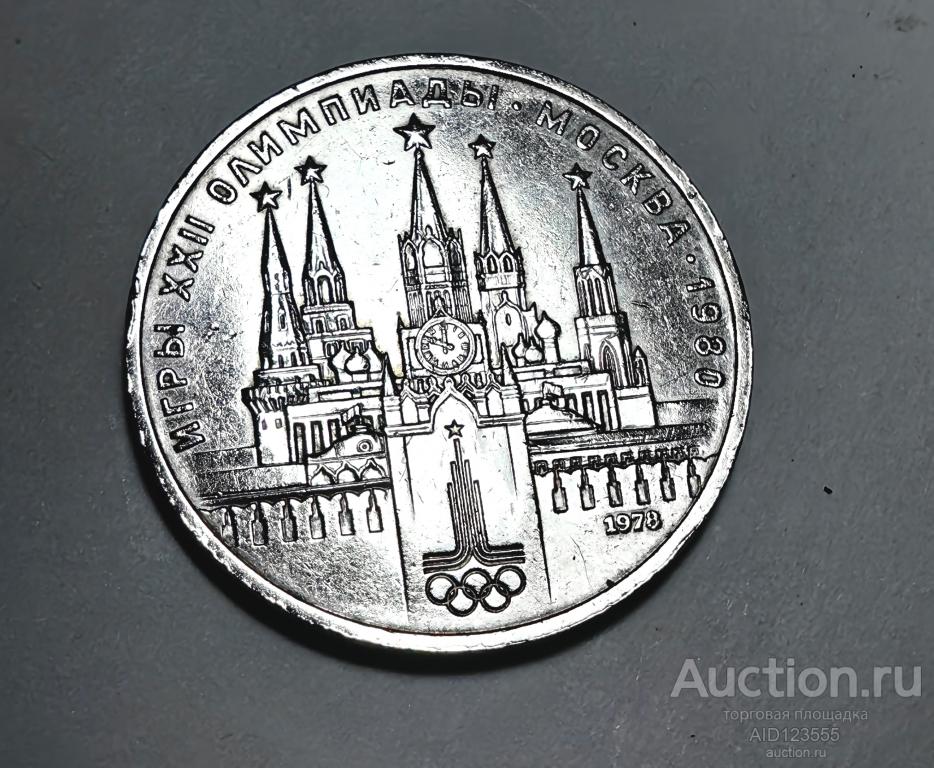 1 рубль 1978 год СССР Игры XXII олимпиады Москва 1980 юбилейный