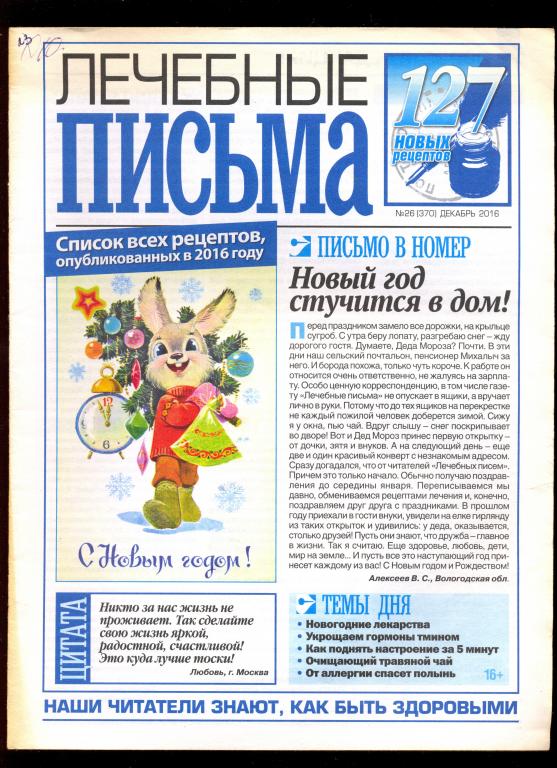Газета - "Лечебные письма" № 26 декабрь 2016г.