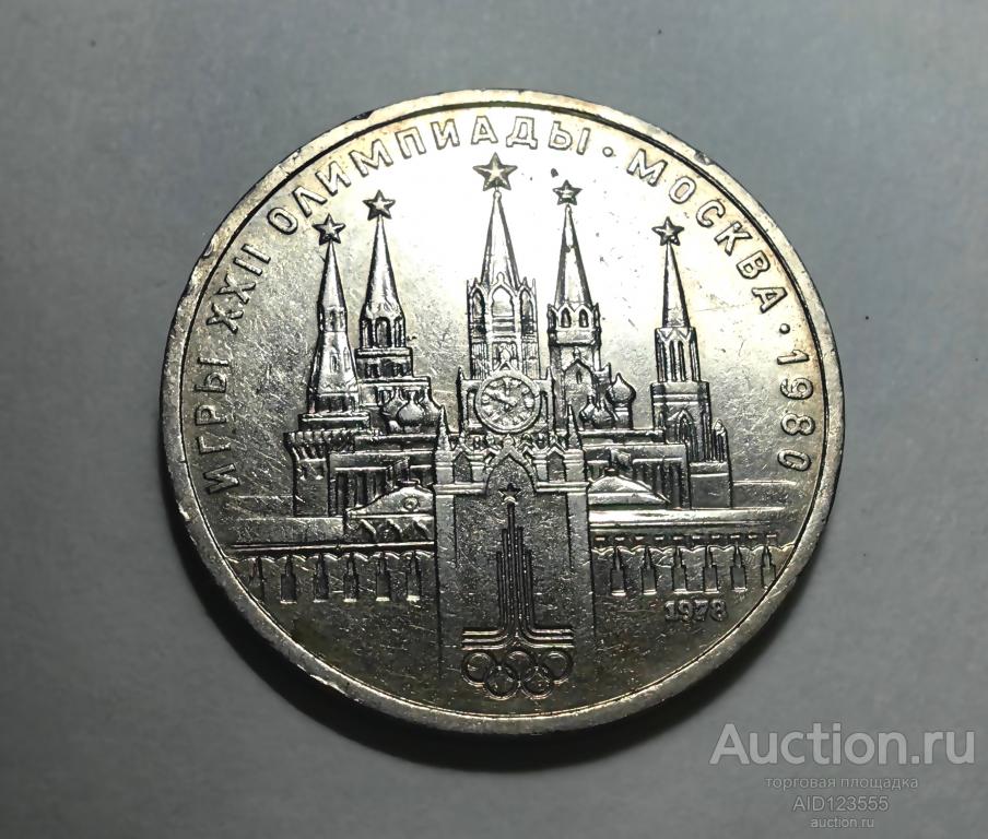 1 рубль 1978 год СССР Игры XXII олимпиады Москва 1980 юбилейный