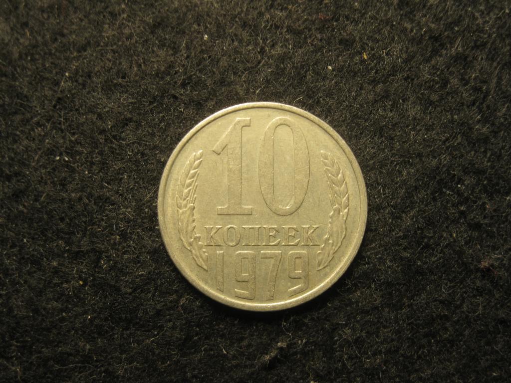 10 копеек 1979 СССР XF (№ 678, 5.25)